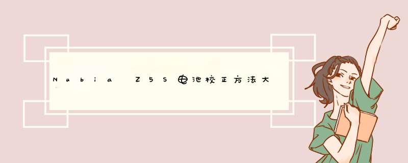 Nubia Z5S电池校正方法大全